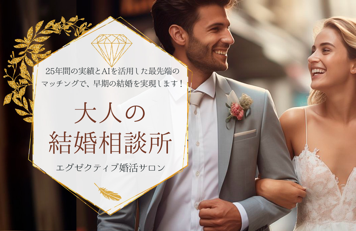 大人のための結婚相談所M'sブライダルジャパンインターナショナル